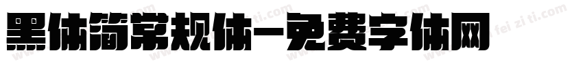 黑体简常规体字体转换