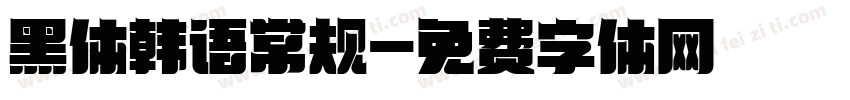 黑体韩语常规字体转换