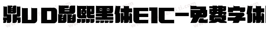 鼎UD晶熙黑体E1C字体转换