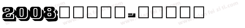 2008aoyun字体转换