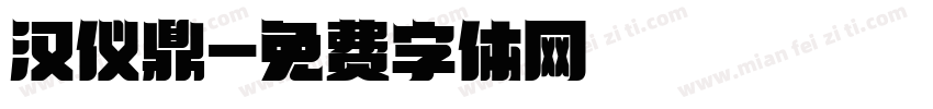 汉仪鼎字体转换
