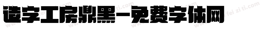 造字工房鼎黑字体转换