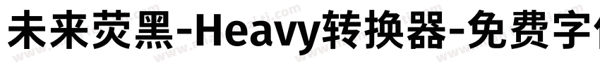 未来荧黑-Heavy转换器字体转换