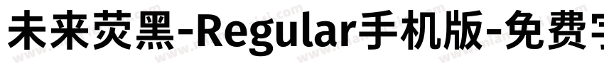 未来荧黑-Regular手机版字体转换