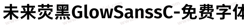 未来荧黑GlowSanssC字体转换