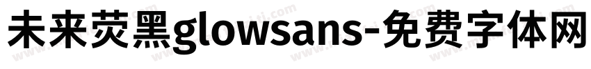 未来荧黑glowsans字体转换