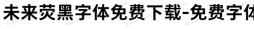 未来荧黑字体免费下载字体转换