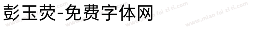 彭玉荧字体转换