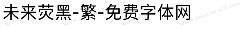 未来荧黑-繁字体转换