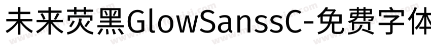 未来荧黑GlowSanssC字体转换