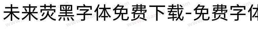 未来荧黑字体免费下载字体转换