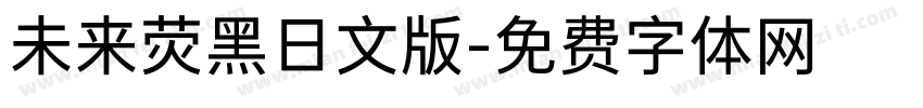未来荧黑日文版字体转换