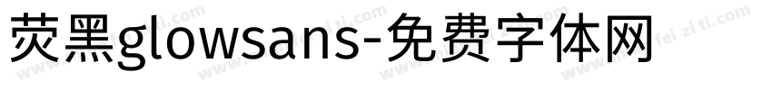 荧黑glowsans字体转换