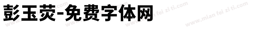 彭玉荧字体转换
