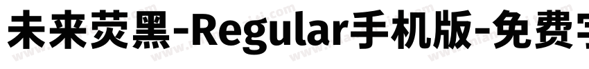 未来荧黑-Regular手机版字体转换