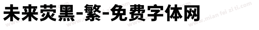 未来荧黑-繁字体转换