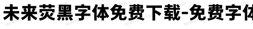 未来荧黑字体免费下载字体转换