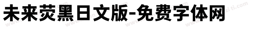 未来荧黑日文版字体转换