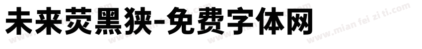 未来荧黑狭字体转换