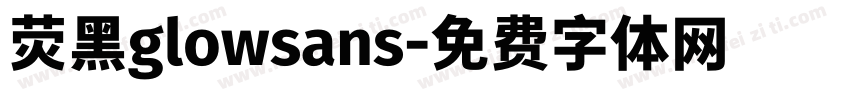 荧黑glowsans字体转换
