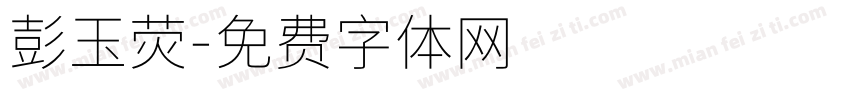 彭玉荧字体转换