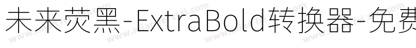 未来荧黑-ExtraBold转换器字体转换