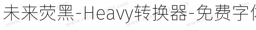 未来荧黑-Heavy转换器字体转换