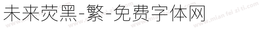 未来荧黑-繁字体转换