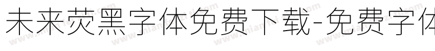 未来荧黑字体免费下载字体转换