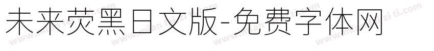 未来荧黑日文版字体转换