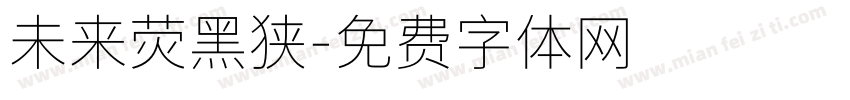 未来荧黑狭字体转换