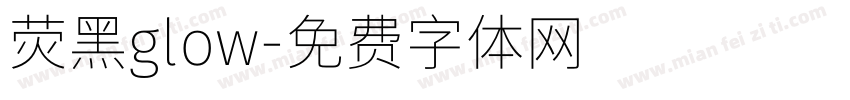 荧黑glow字体转换