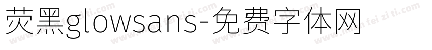 荧黑glowsans字体转换