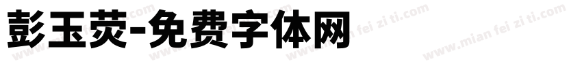 彭玉荧字体转换