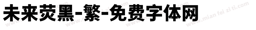 未来荧黑-繁字体转换