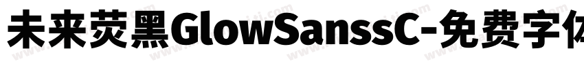 未来荧黑GlowSanssC字体转换