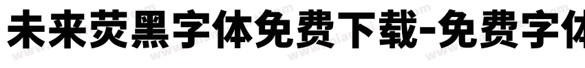 未来荧黑字体免费下载字体转换