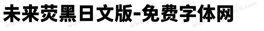 未来荧黑日文版字体转换