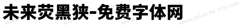 未来荧黑狭字体转换