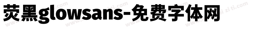 荧黑glowsans字体转换