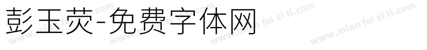 彭玉荧字体转换