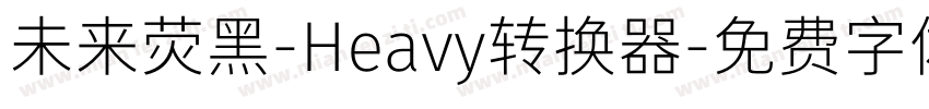 未来荧黑-Heavy转换器字体转换