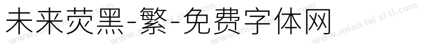 未来荧黑-繁字体转换
