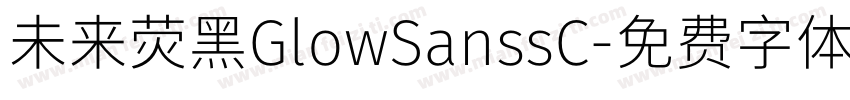 未来荧黑GlowSanssC字体转换