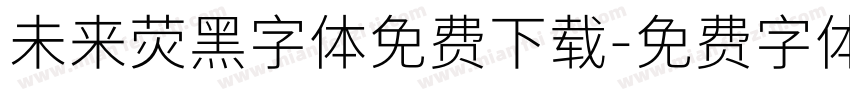 未来荧黑字体免费下载字体转换
