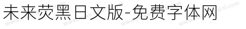 未来荧黑日文版字体转换