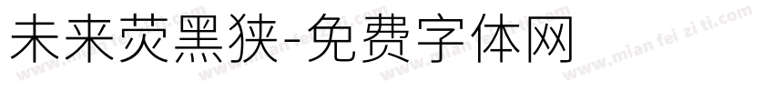未来荧黑狭字体转换