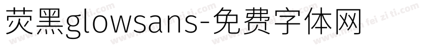 荧黑glowsans字体转换