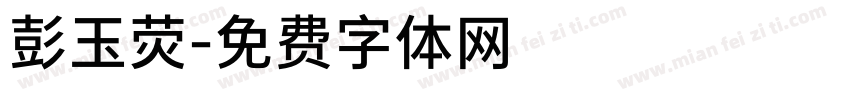 彭玉荧字体转换