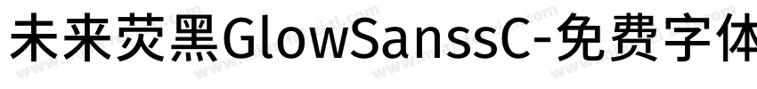 未来荧黑GlowSanssC字体转换